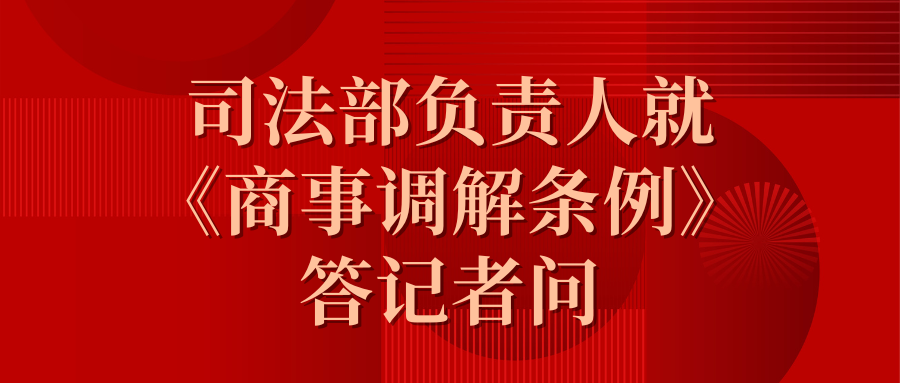 司法部认真人就《商事调解条例》答记者问
