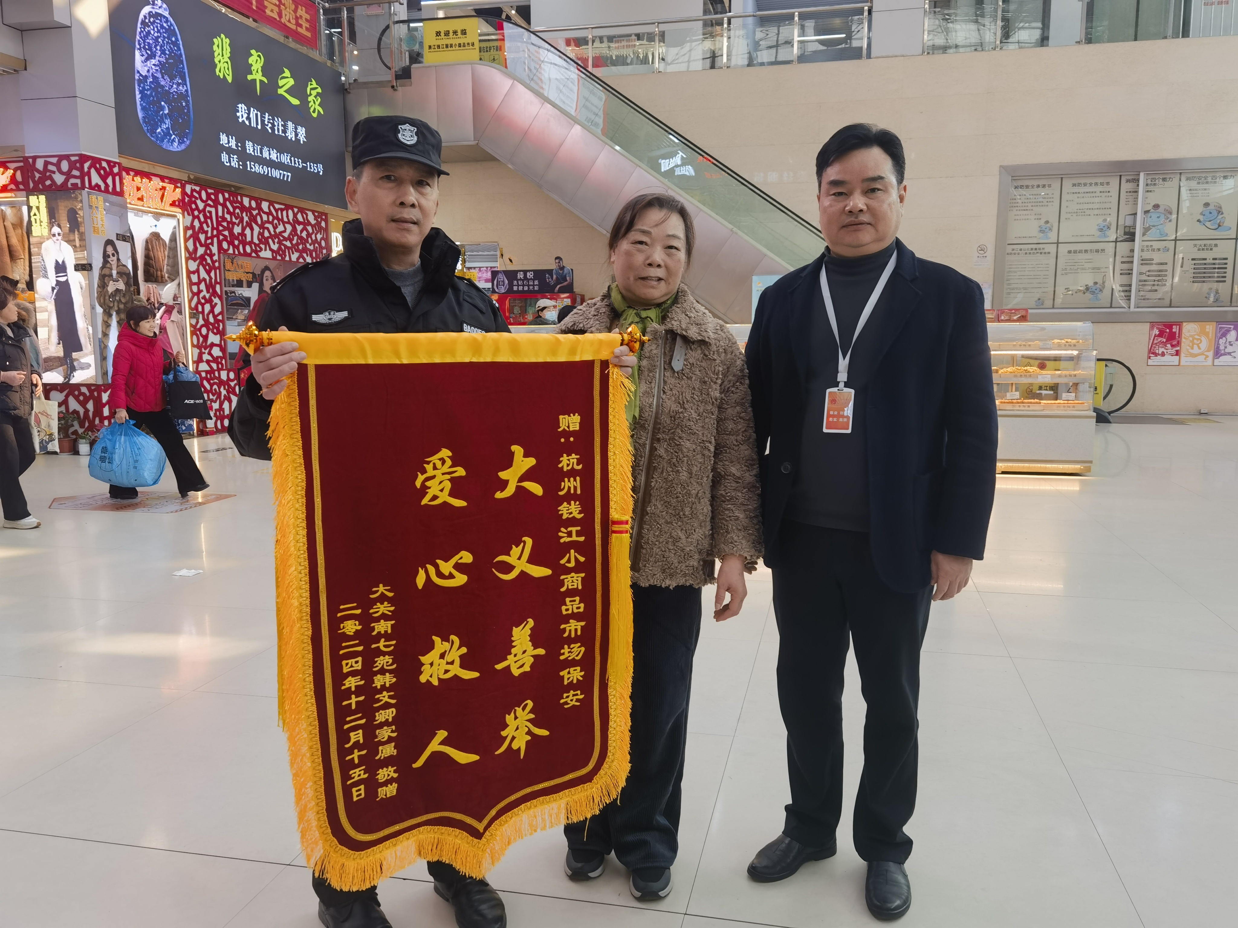 保安勇施援手，，，，，锦旗彰显温情