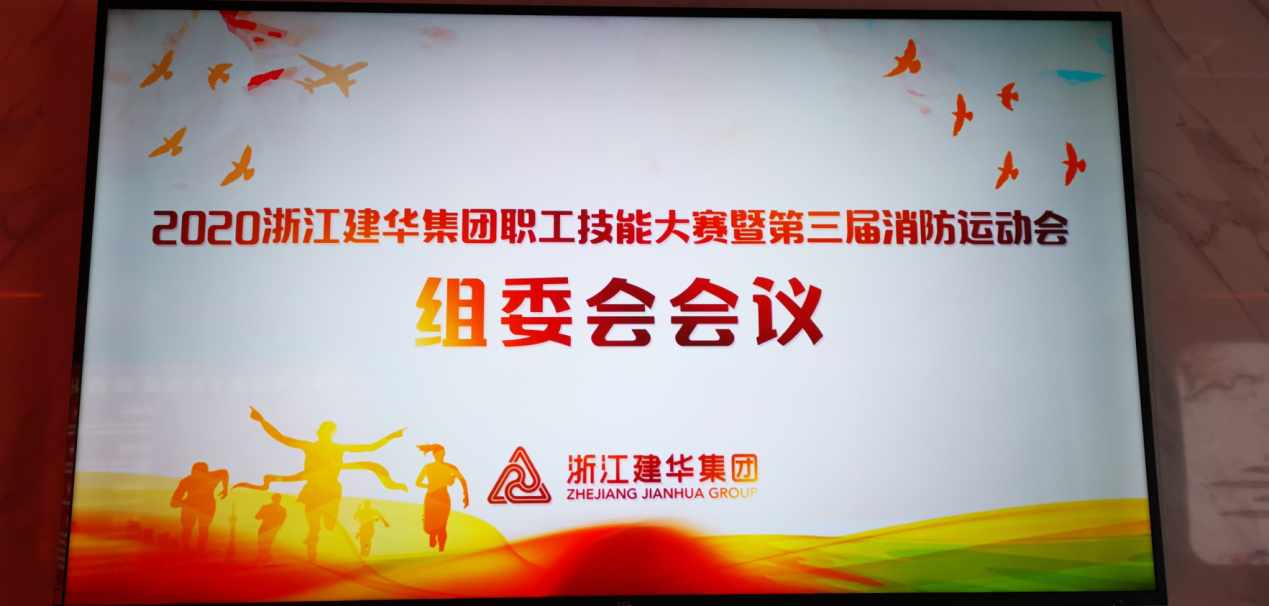 2020集团职工技能大赛暨第三届消防运动会 组委会召开聚会安排落实详细事项