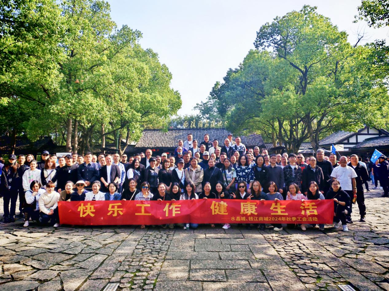 拥抱金秋，，，览西溪美景——钱江商城联合水晶城开展秋游运动