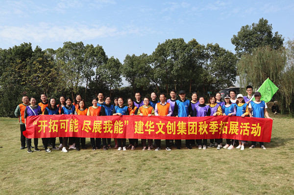 开拓可能 尽展我能——人生就是博文创集团秋季拓展圆满竣事