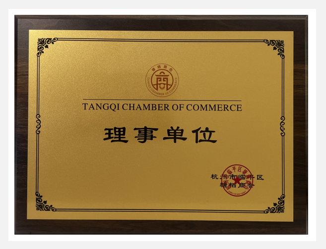 人生就是博实业荣获塘栖商会“理事单位”声誉