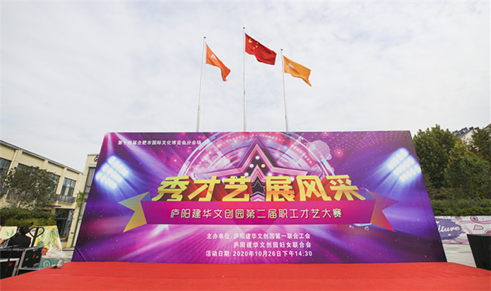 “秀才艺 展风范”——庐阳人生就是博文创园第二届职工才艺大赛完美落幕