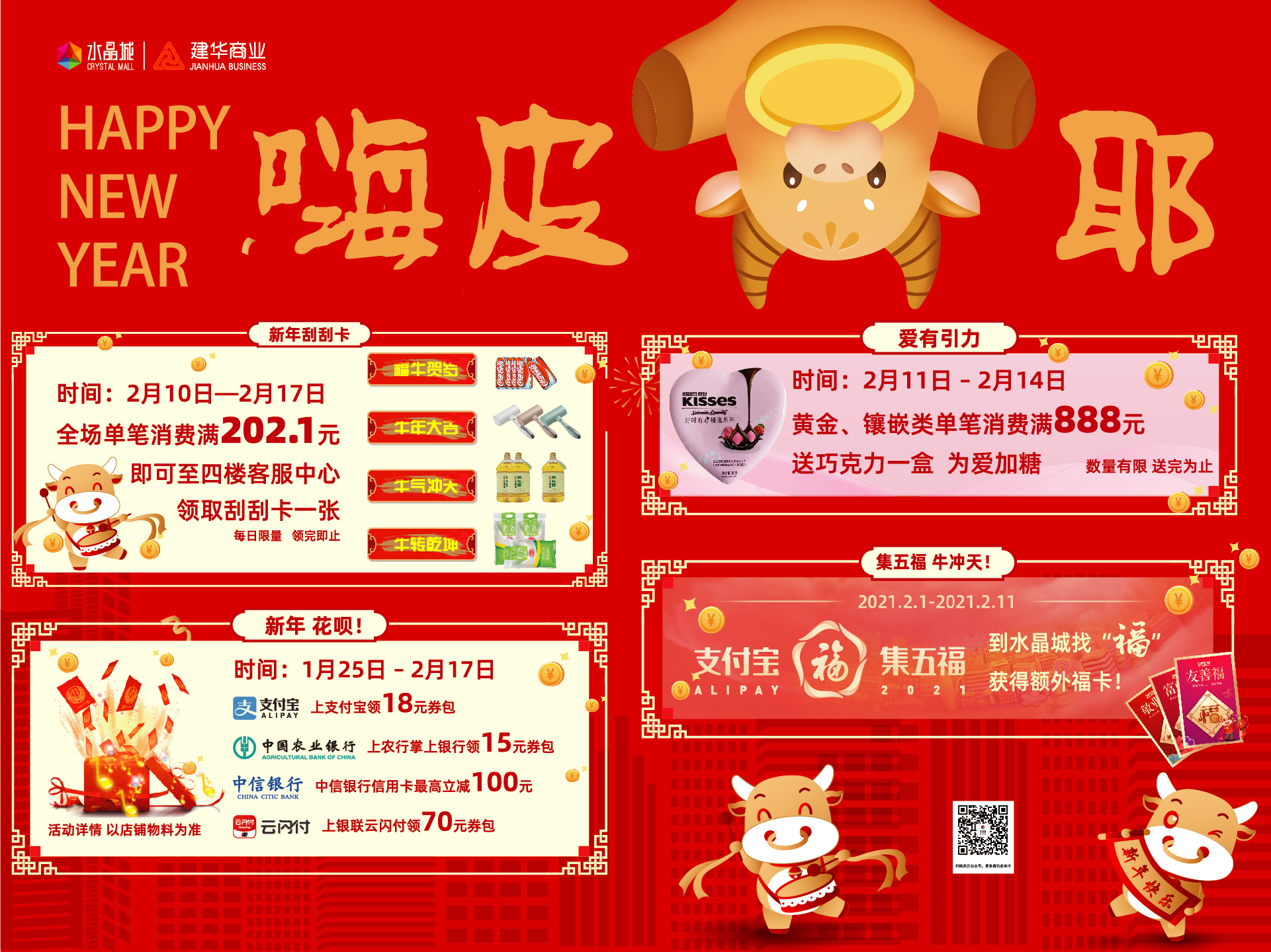 水晶城2021春节年货季运动
