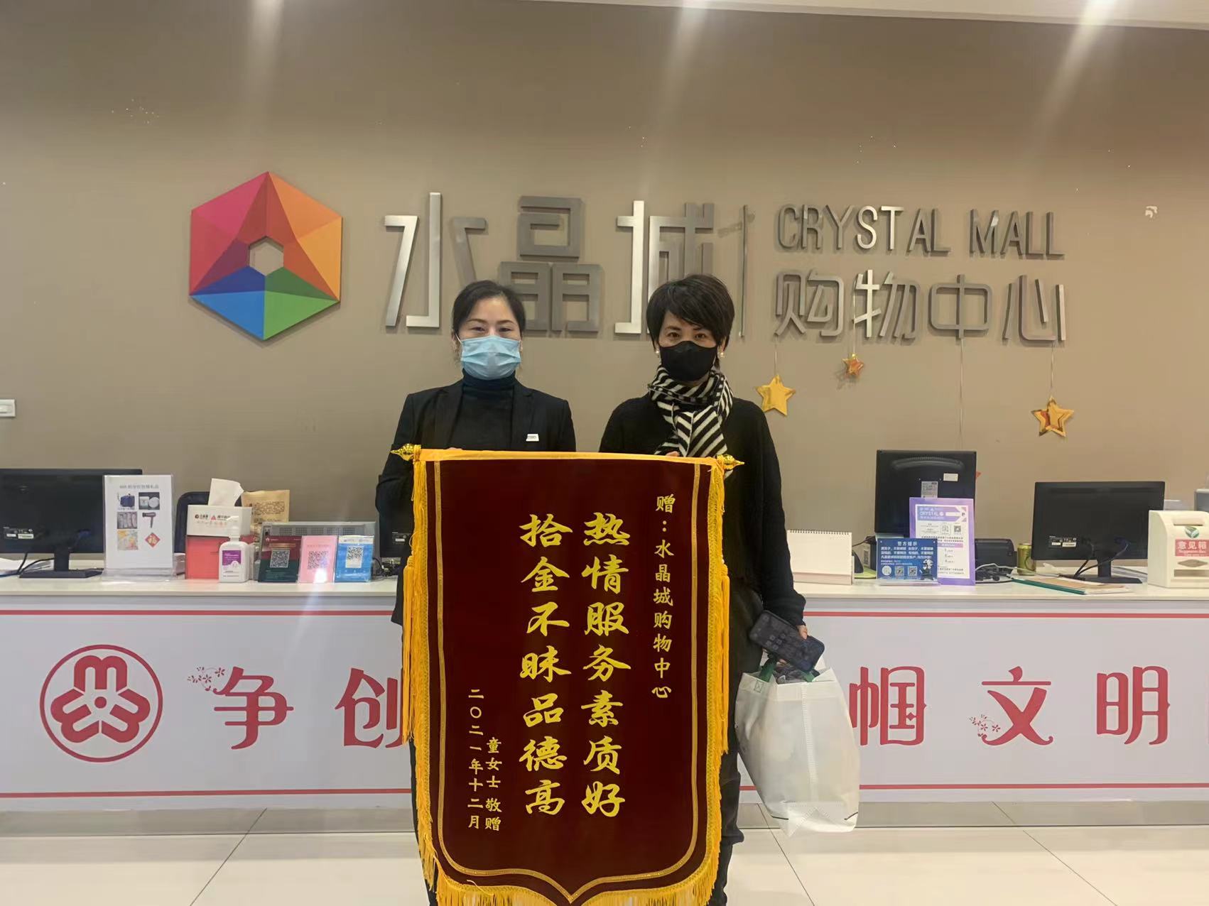 拾金不昧暖人心，，，，水晶城收获锦旗谢谢