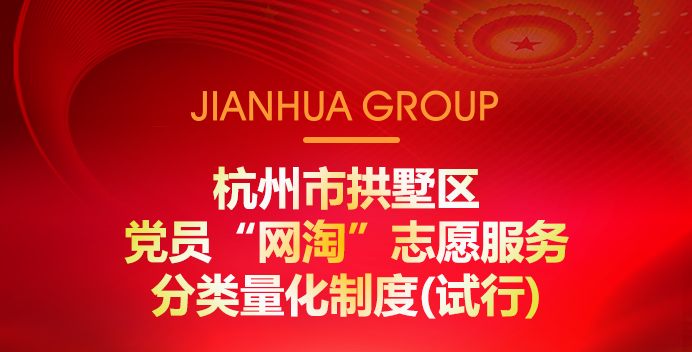 杭州市拱墅区党员“网淘”自愿效劳分类量化制度(试行)