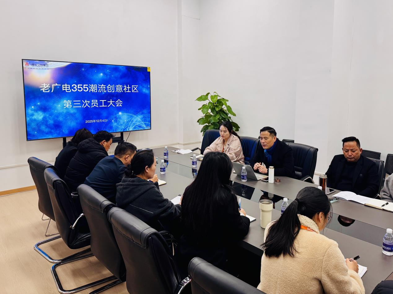 老广电355潮流创意社区召开第三次员工大会