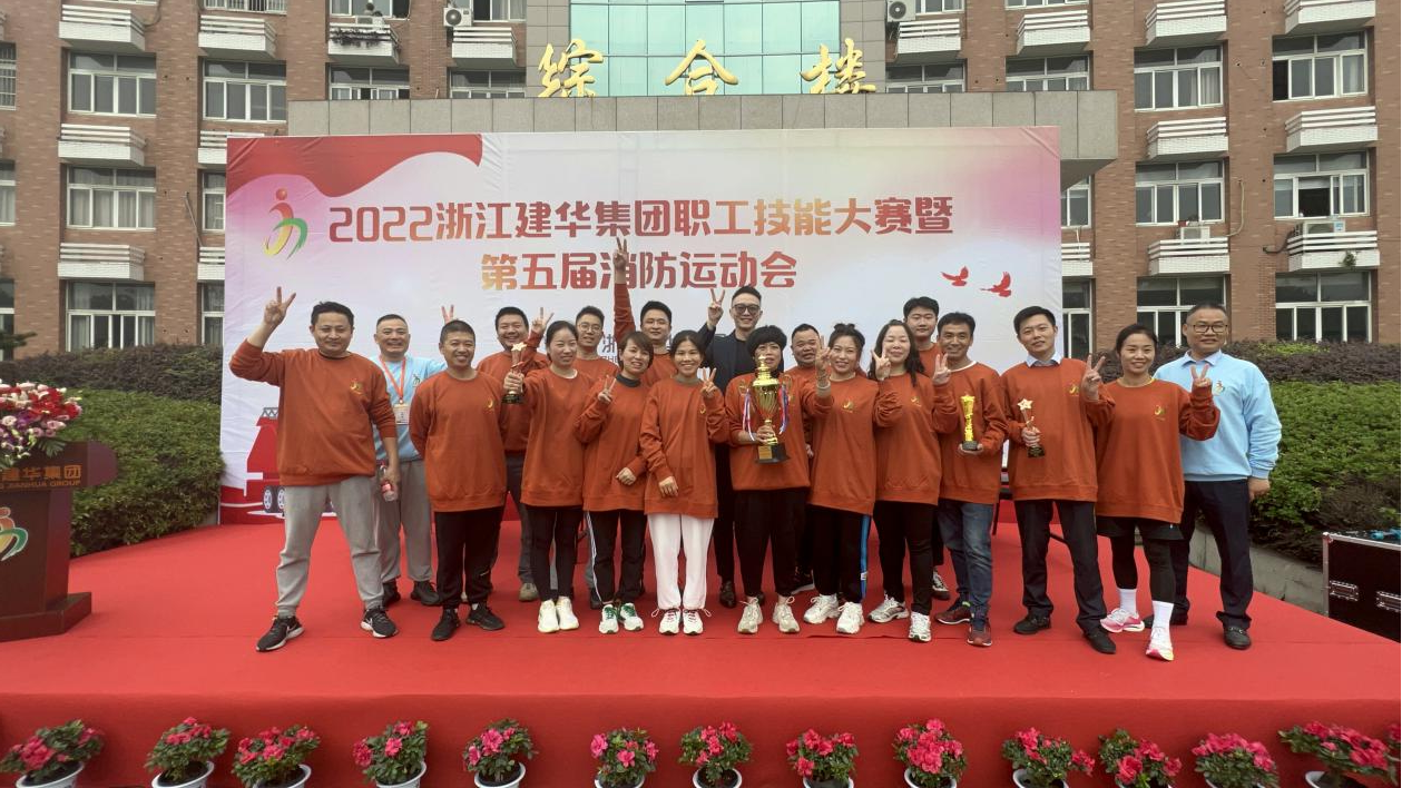 2022年度浙江人生就是博集团 第五届消防运动会圆满乐成