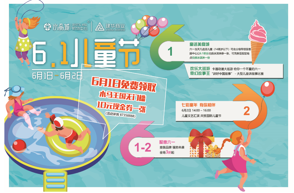 水晶城六一运动强势来袭